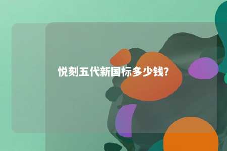 悦刻五代新国标多少钱�？ 